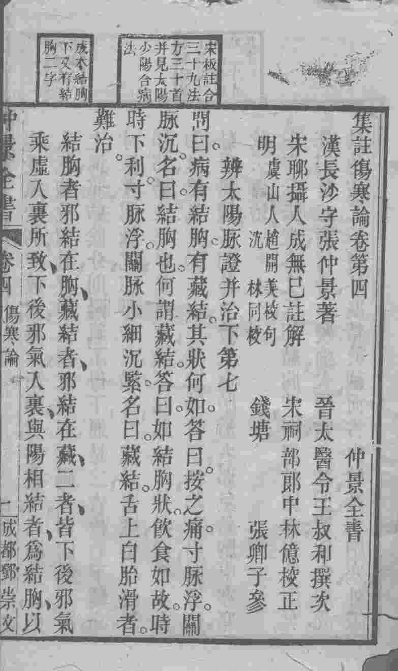 仲景全书  卷4-5